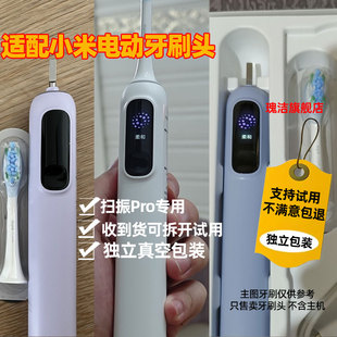 适配小米米家扫振Pro电动牙刷头配MES610缓震替换刷头