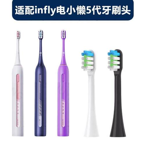 适配infly电小懒5代电动牙刷头净白呵护软毛替换刷头成人通用