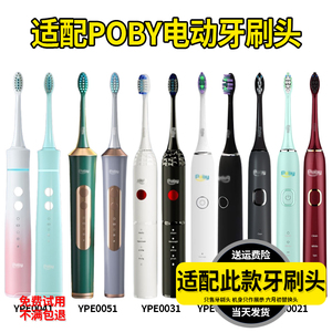 适配Poby电动牙刷头YPE0011//21/31/41/51通用成人杜邦刷毛替换头
