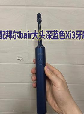 适配拜尔bair电动牙刷头Xi3深蓝色敏感拜尔大头通用小白G系列替换