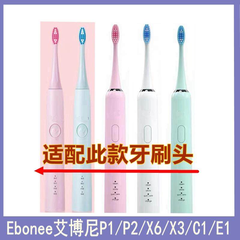 适配Ebonee艾博尼电动牙刷头P1/P2/X6/X3/C1/E1儿童C5替换牙刷头