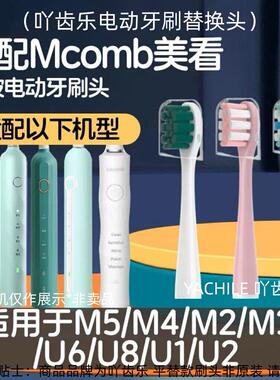 适配美看Mcomb电动牙刷刷头M5/M4/M2/M3/U6/U8/MB1180/U1儿童