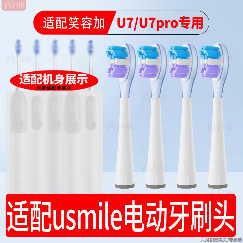 六月初适配usmile笑容加电动牙刷U7/U7pro/F10/F10PRO通用替换头