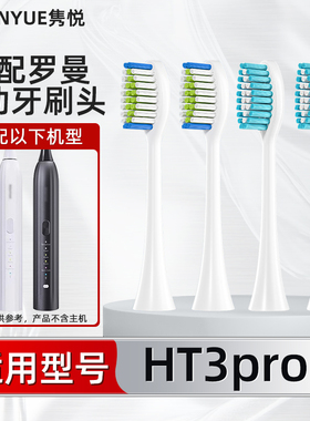 适配ROAMAN罗曼电动牙刷HT3pro智联刷SN01/SN02替换头