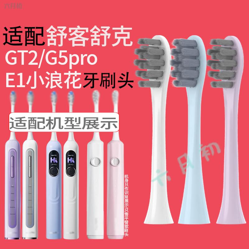 适配Sakypro舒客舒克GT2电动牙刷头G5PRO扫振/E1小浪花通用替换头