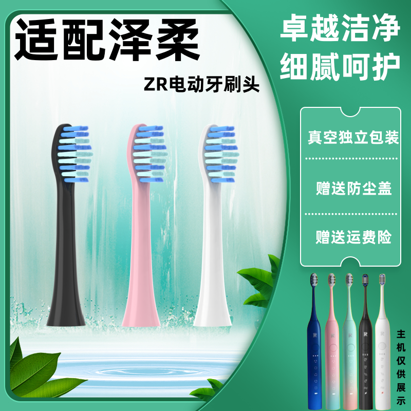 琼阳适用ZR/泽柔电动牙刷Z3/Z5/Z7牙刷替换头通用福派成人清洁刷