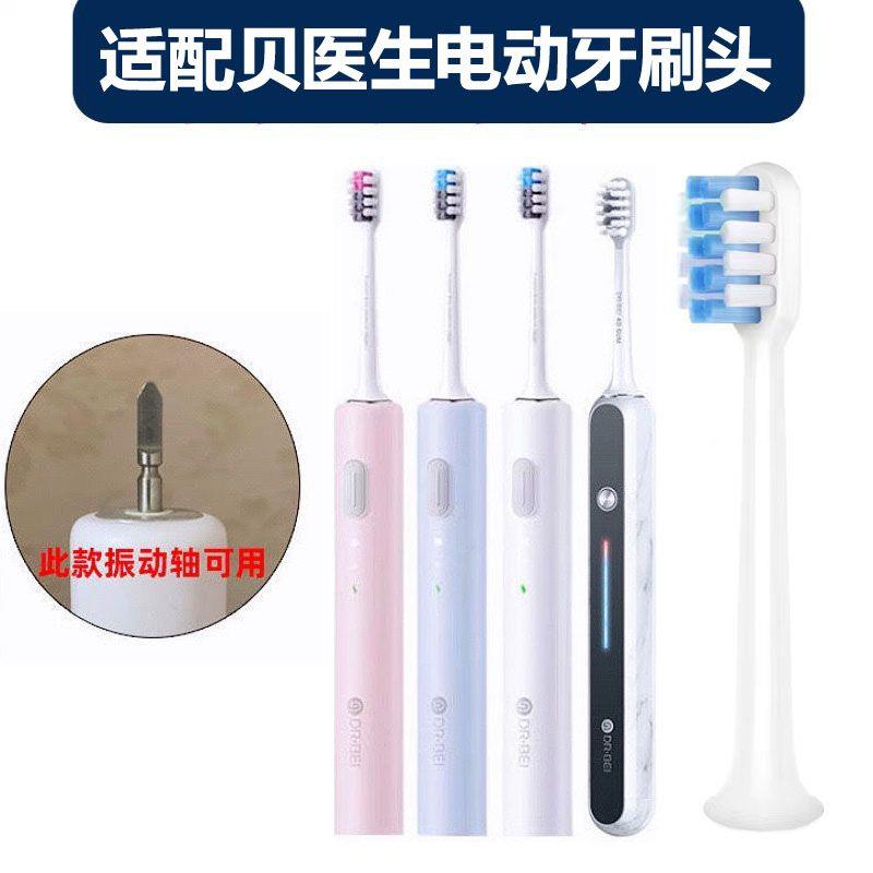 适配贝医生电动牙刷BET-C01/C2/E0/E3/E5/S7/BET-S03替换头软毛