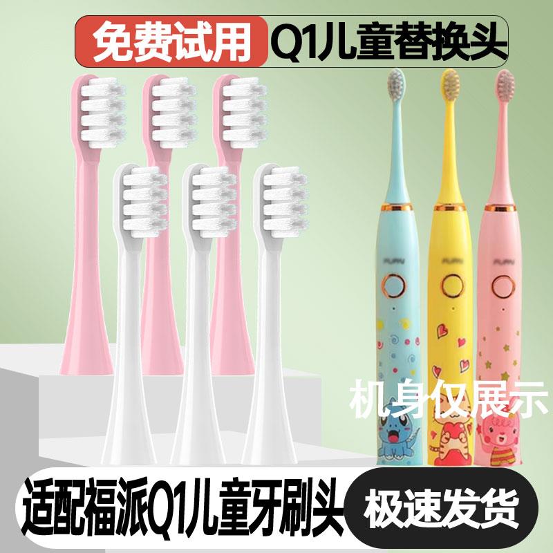 适配fupal福派儿童Q1电动牙刷头3-6-10岁以上小孩宝宝护龈刷头