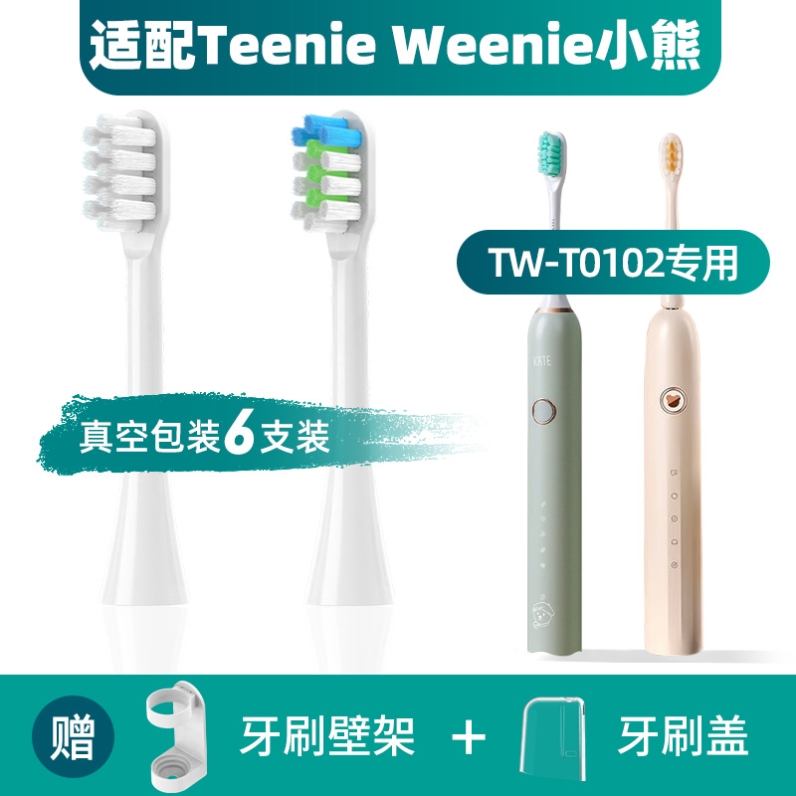 替换Teenie Weenie小熊电动牙刷头 TW-T01/02软毛护通用替换刷头