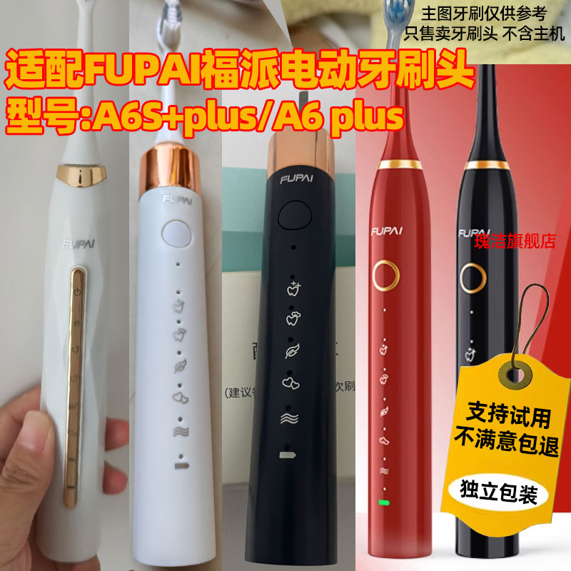 适用fupn福派fupai电动牙刷刷头fupal替换头牙刷头a6s/a6/a6plus