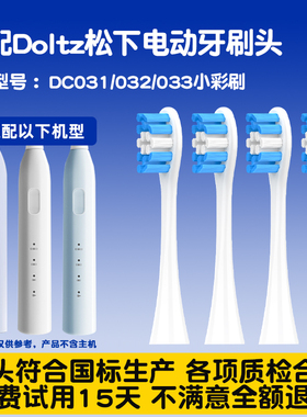 适配Doltz松下电动牙刷头DC031/032/033小彩刷DC03替换头
