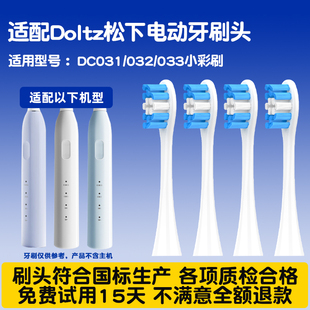适配Doltz松下电动牙刷头DC031/032/033小彩刷DC03替换头