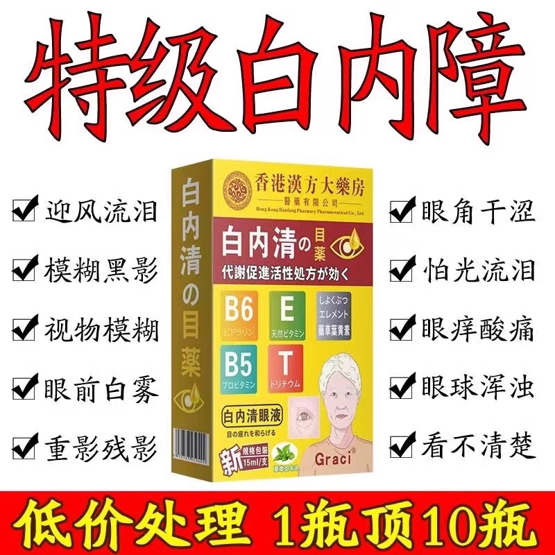白内障专用眼药水老年人治视物模糊看不清眼球浑浊眼睛重影特效