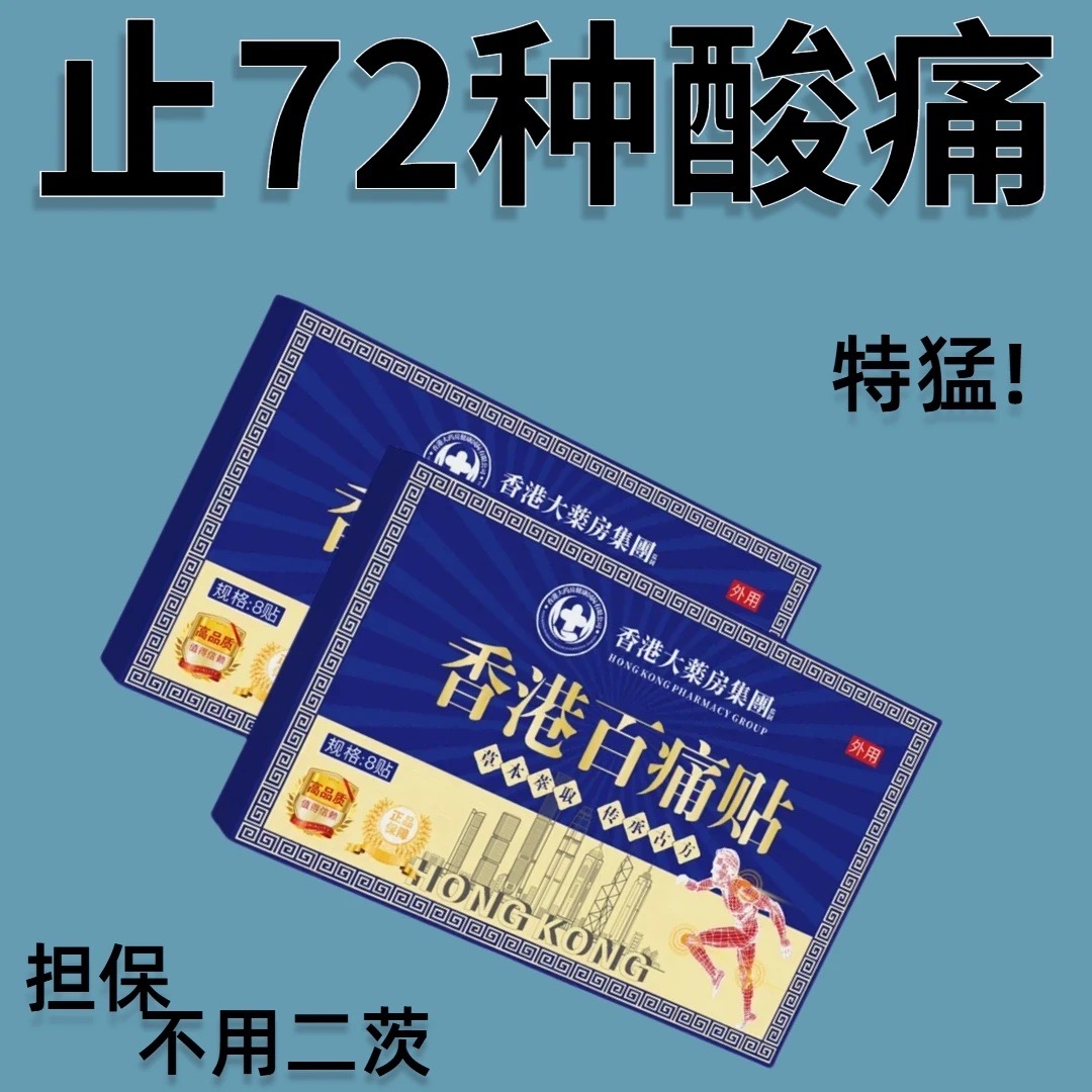 香港大药房断痛百痛贴哪痛贴哪腰膝关节颈椎痛肩周炎特效专用贴膏