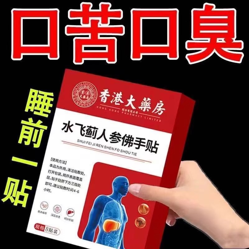 水飞蓟人参佛手贴香港大药房官方旗舰店正品口苦口臭特效专用药贴