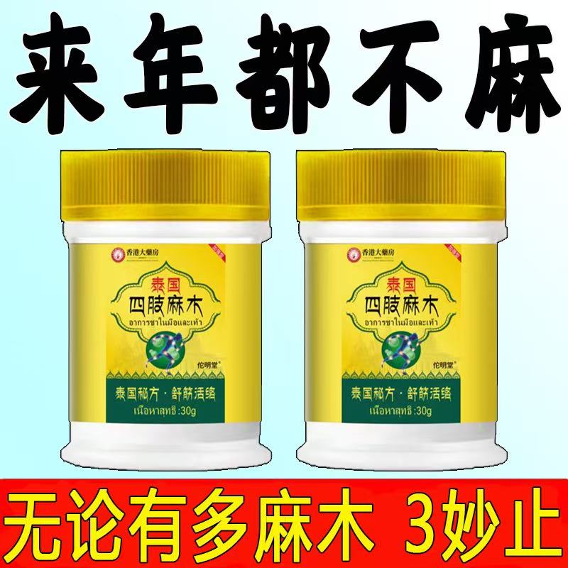 正品香港大药房手指麻木四肢麻木膏抽筋麻木刺痛手臂脚掌麻木特效
