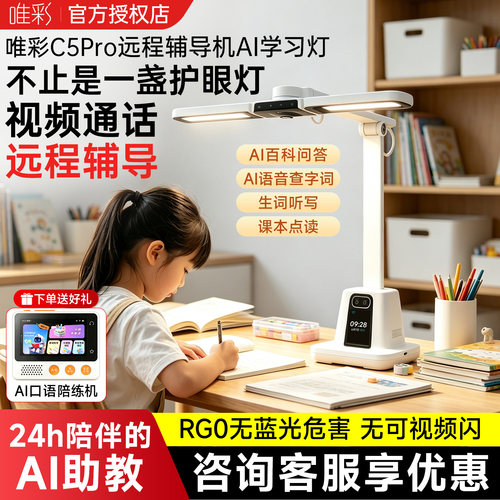 【多仓速发】唯彩C5PRO护眼ai智能学习灯远程辅导机辅导作业神器远程辅导作业摄像头超清学习灯光一体机款
