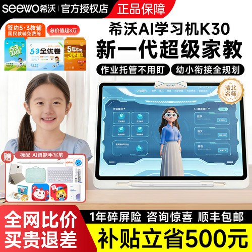 seewo希沃学习机K30护眼学习平板电脑希沃w20pro课本教学同步学生家教机初中高中幼儿园到小学启蒙官方旗舰店