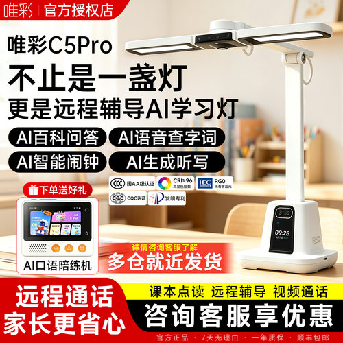 【多仓速发】唯彩C5PRO护眼ai智能学习灯远程辅导机辅导作业神器远程辅导作业摄像头超清学习灯光一体机款