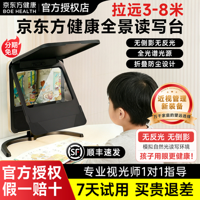 京东方健康全景读写台护眼拉远镜读写仪远像远望学习屏远距离全光谱光学阅读写字设备儿童折叠远视雾视屏全星