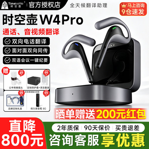【晒单返200元】Timekettle时空壶W4pro翻译耳机W3实时对话同声传译耳机翻译机同声翻译器多国语言同步离线