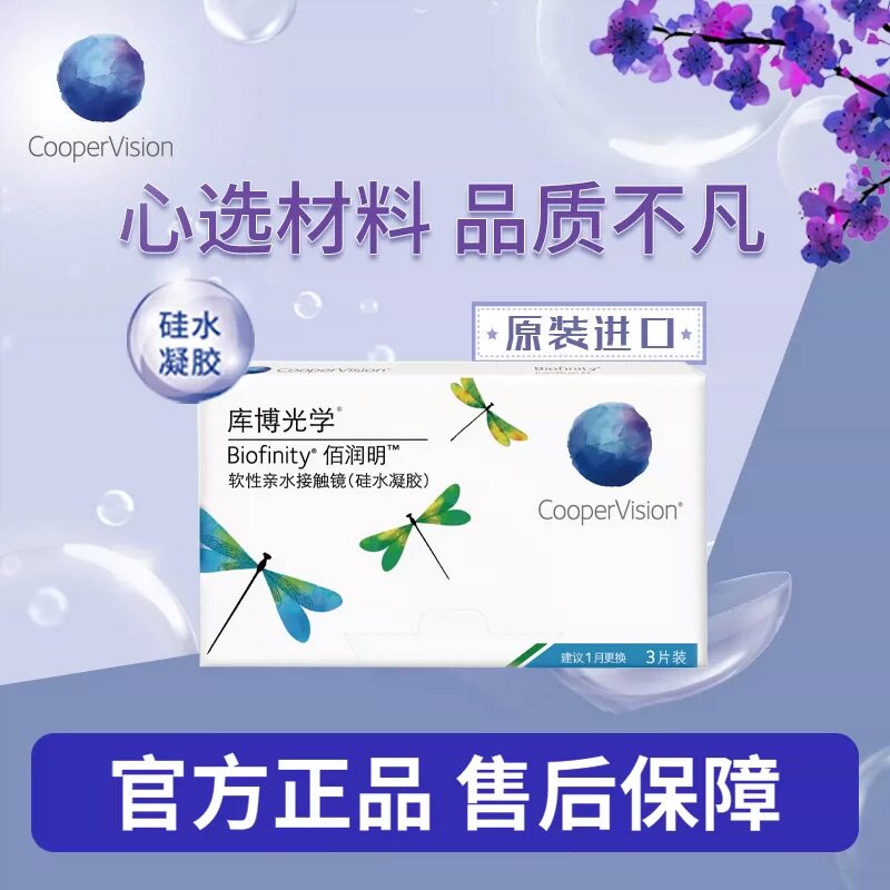 库博光学隐形眼镜月抛佰润明3片装硅水凝胶水润1片原装进口正品