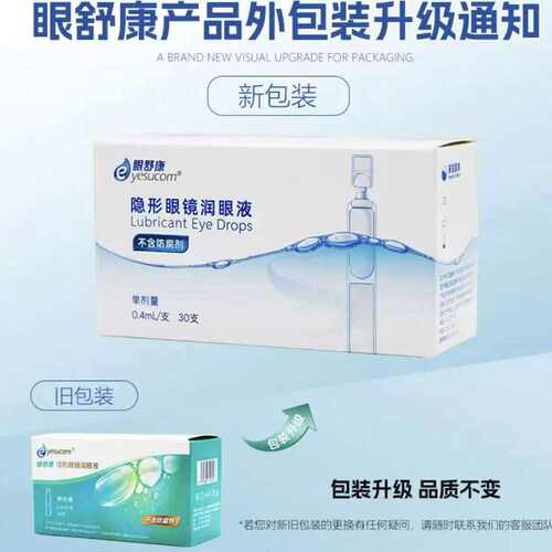保湿润滑眼舒康30支润滑液角膜镜硬镜片软镜隐形OK镜用RGP