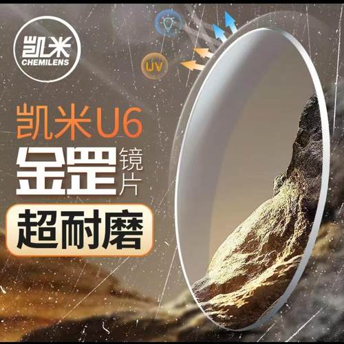 韩国凯米镜片金罡1.74超薄高度数U6X防蓝光U2近视眼镜片可配度数