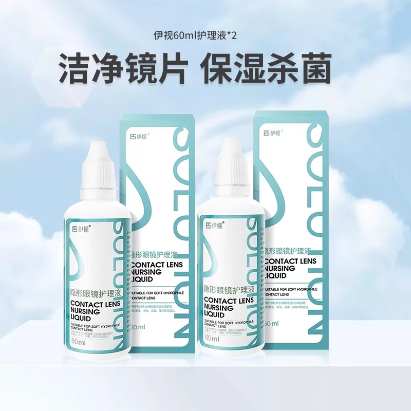 伊视美瞳隐形眼镜便携上飞机60ml护理液旅行瓶装120ml清洗液保湿