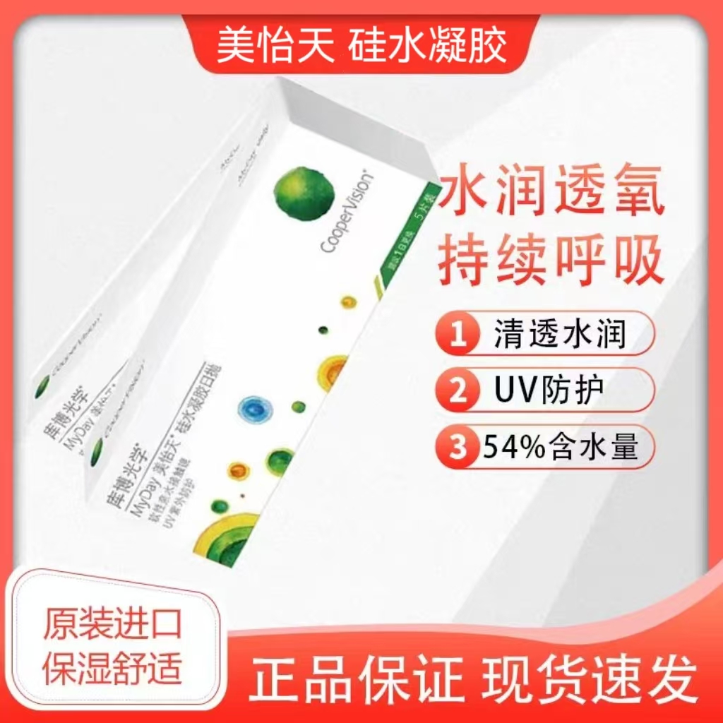 库博光学美怡天日抛隐形眼镜近视高透氧硅水凝胶高清保湿隐型5片