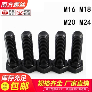 10.9级外六角螺丝高强度螺栓六角头螺钉发黑M16M18M20M22M24 包邮