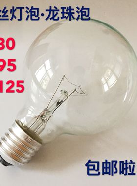 220v普通电灯泡e27螺口老式钨丝灯G80G95G12540w龙珠灯泡黄光