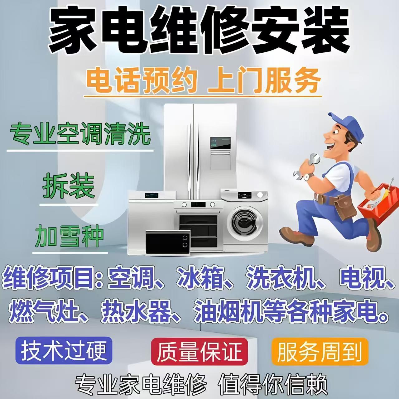 上海家用电器维修空调冰箱热水器家庭保维修