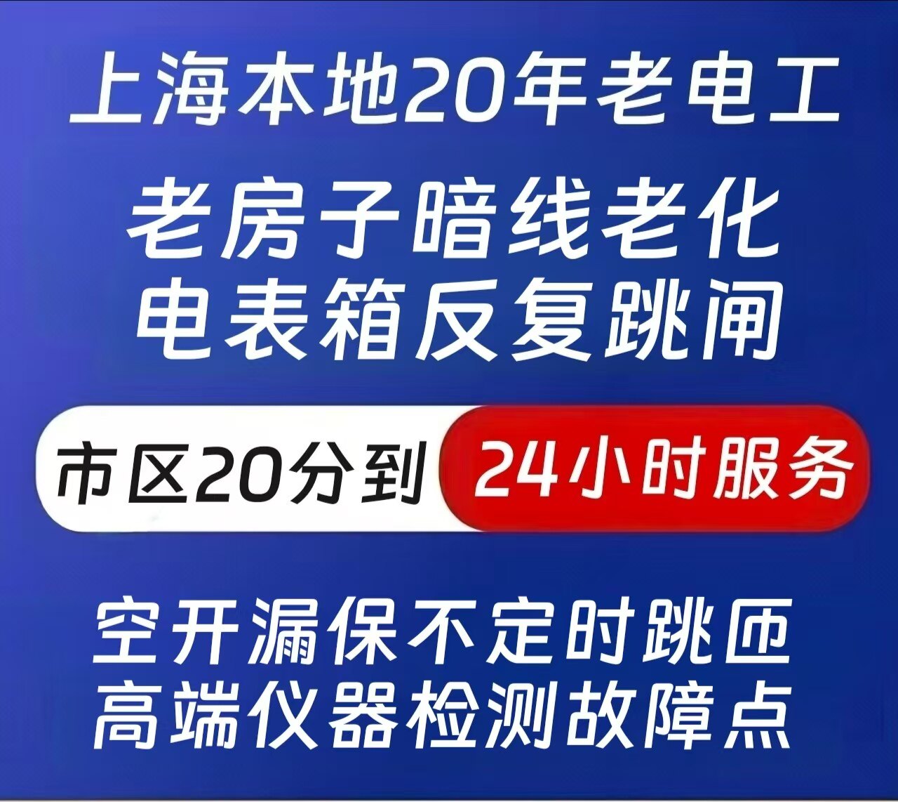 上海20年老电工/老房子暗线老化/电表箱反复跳闸/一口价