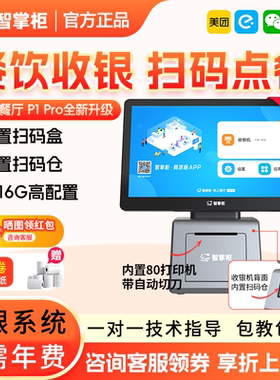 智掌柜收银机一体机收银系统软件管理收款机点餐机点单机点菜机扫码点餐 奶茶店餐饮饭店商用水果称重收银机