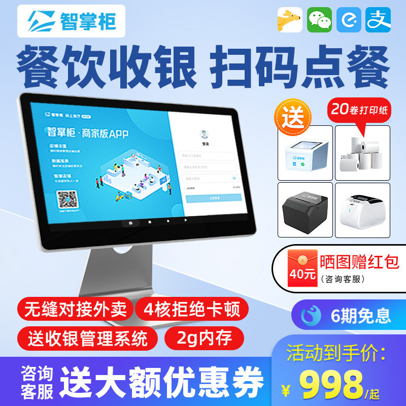 智掌柜收银机一体机收银系统软件管理收款机点餐机点单机点菜机扫码点餐 奶茶店餐饮饭店商用水果称重收银机