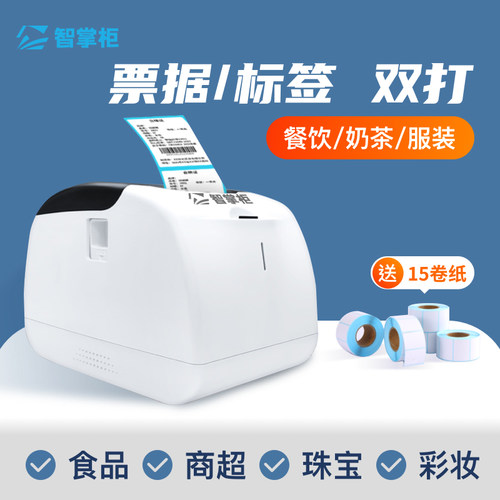 智掌柜收银小票标签打印机