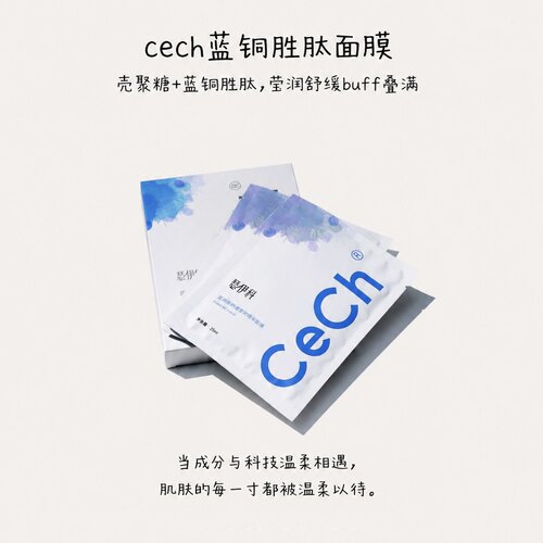 用它娇嫩不娇气｜cech蓝铜胜肽舒缓莹润精华面膜5片