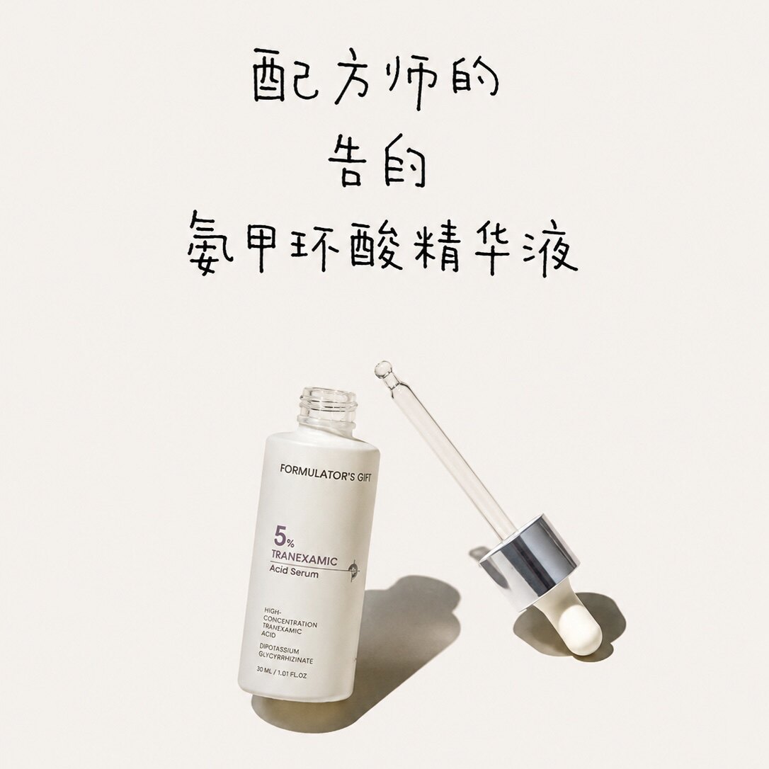送同款5ml｜配方师的告白氨甲环酸精华液30ml