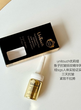 又紧又亮｜ UniTouch台湾优莉缇鱼子酱抗皱安瓶精华现货7ml