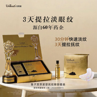 3天有效淡眼纹Unitouch优莉缇鱼子双萃紧塑抚纹眼部套装精华眼膜