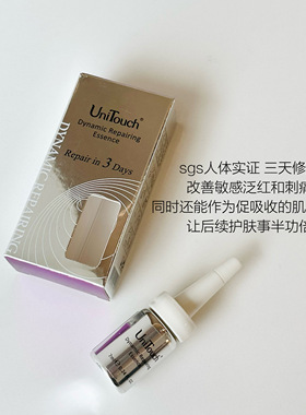 sgs人体实证｜UniTouch优莉缇修护动能素3天修护安瓶精华7ml