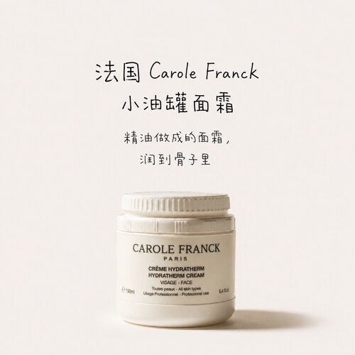 melody推荐法国Carole FranckCF小油罐面霜190ml 把滋润摁进脸里