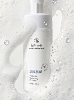 洗脸就感到幸福！诚份比例洁面慕斯150ml泡沫洁面