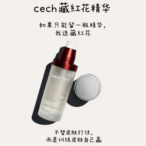 求你拿它当打底精华｜瑟伊科cech藏红花精华50ml