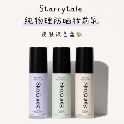 Starrytale定妆蜜粉妆前乳隔离