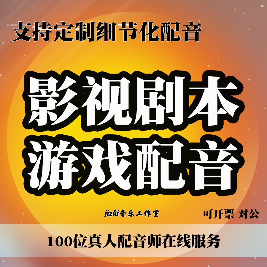 配音师男女叫卖广告可爱古风磁性FLASH/动画制作