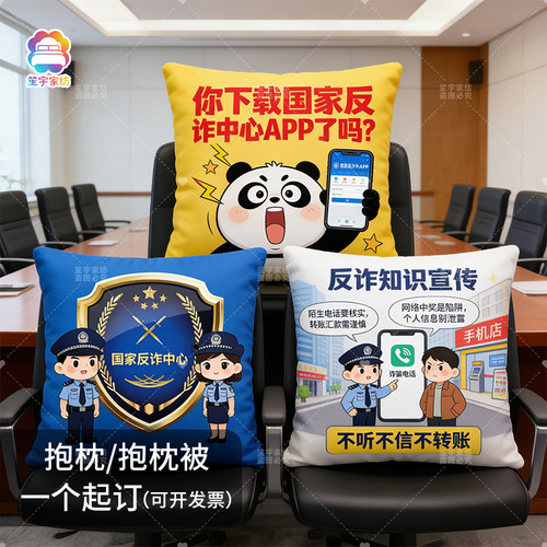 反诈骗宣传抱枕定制防电信网络贷校园诈骗知识活动礼品靠垫枕头被