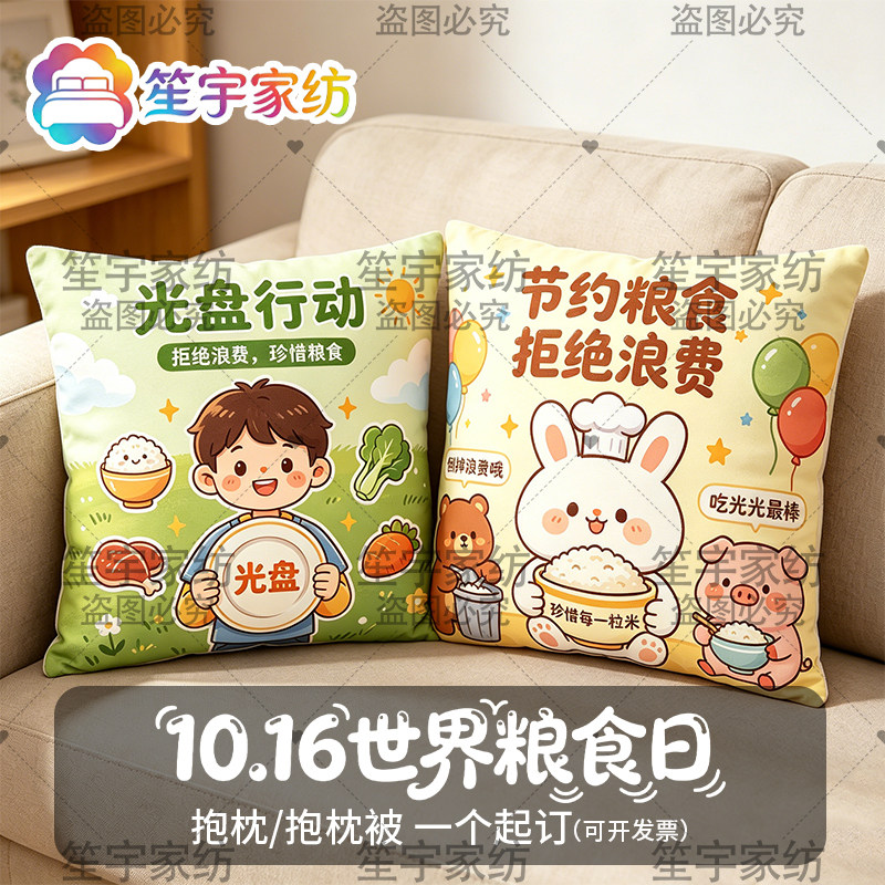 10.16世界粮食日抱枕被幼儿园光盘行动教育宣传实用礼品枕头靠垫
