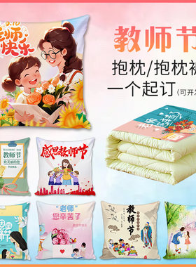 教师节抱枕送女老师实用创意礼物